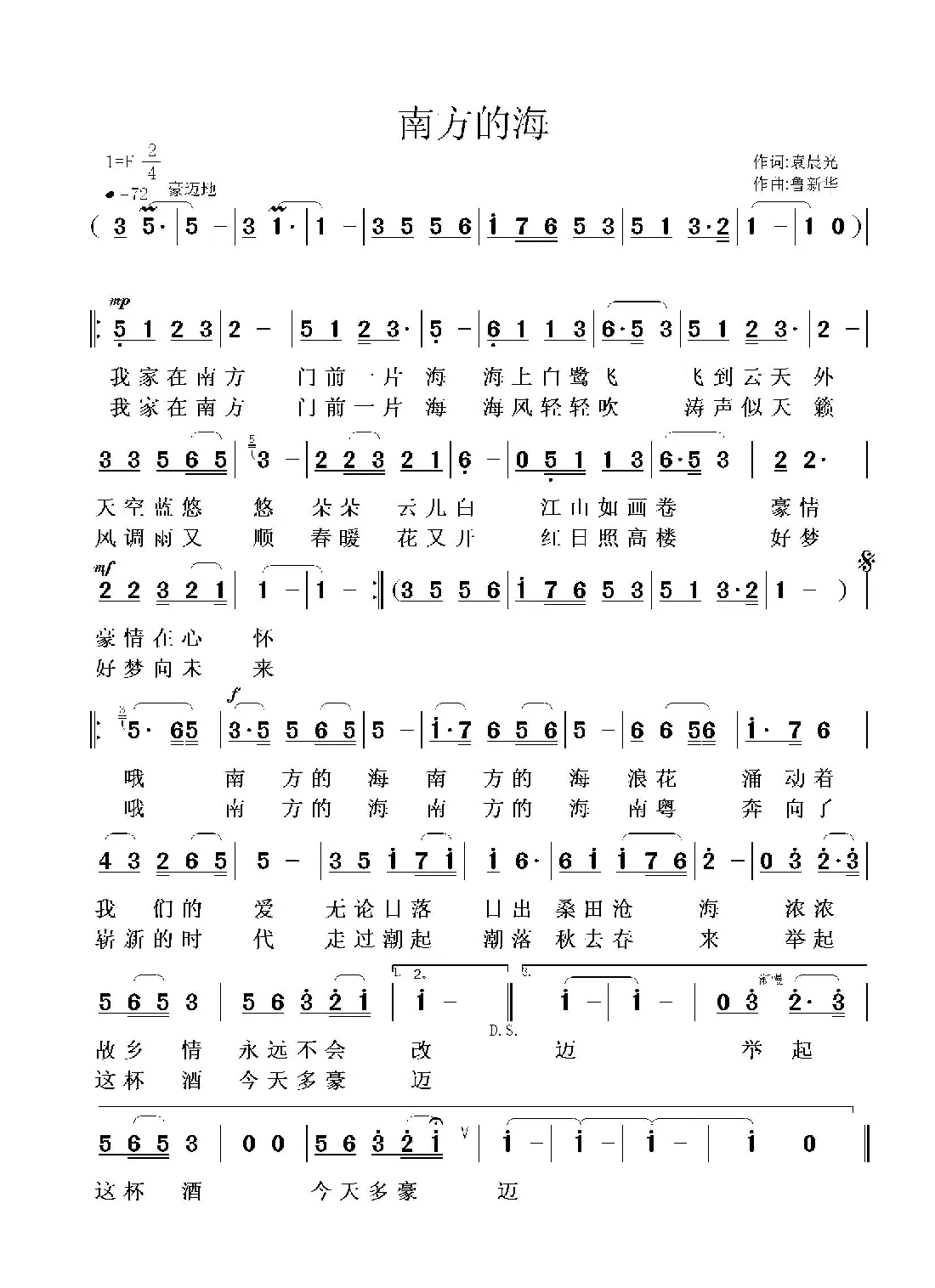 南方的海（袁晨光词 鲁新华曲）