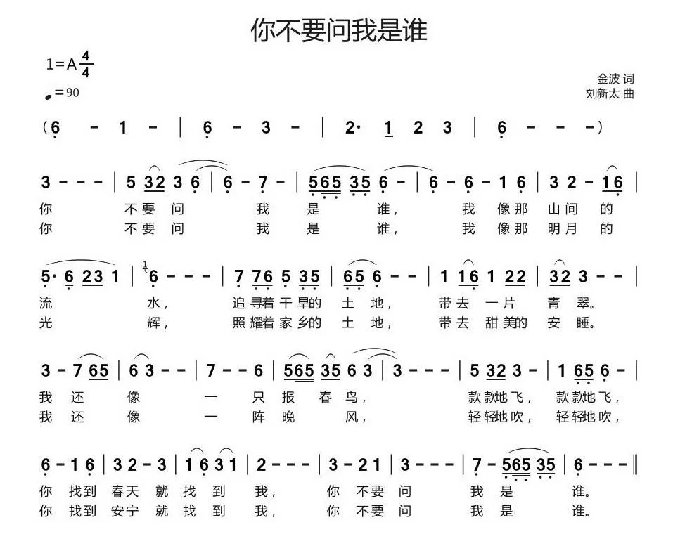 你不要问我是谁（金波词 刘新太曲）