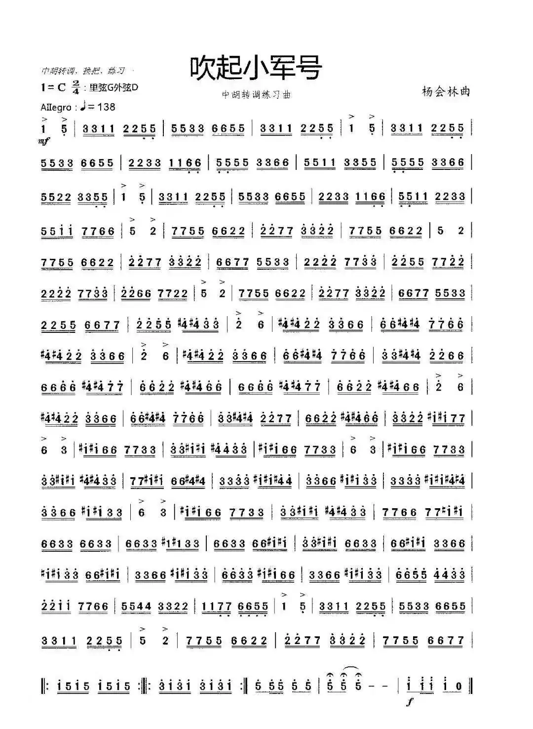 吹起小军号(中胡转调练习曲)