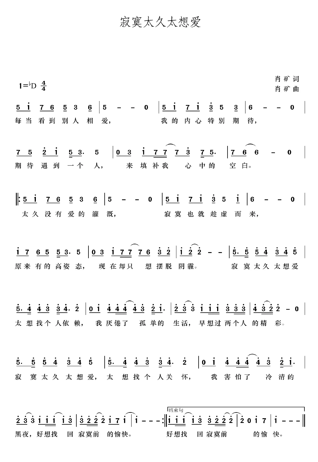 寂寞太久太想爱（肖矿词曲）