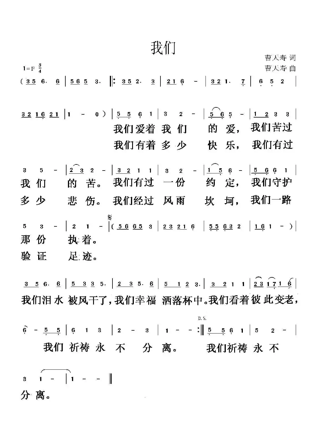 我们（曹天寿 词曲）