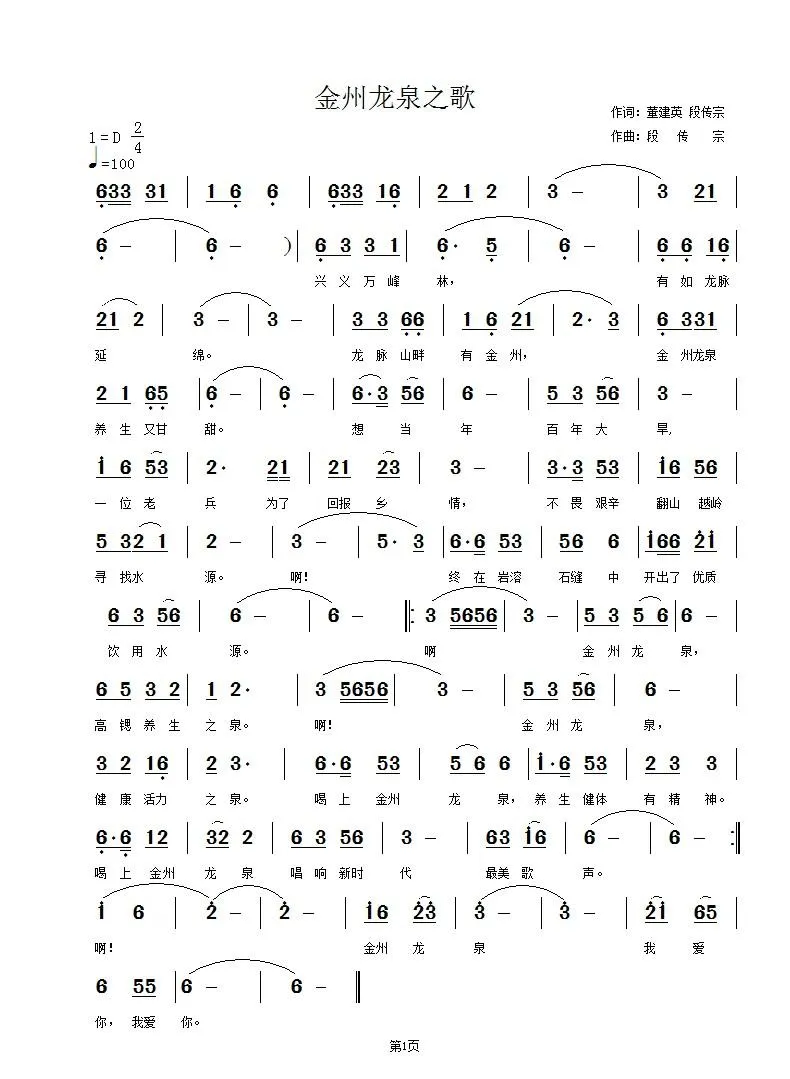 金州龙泉之歌