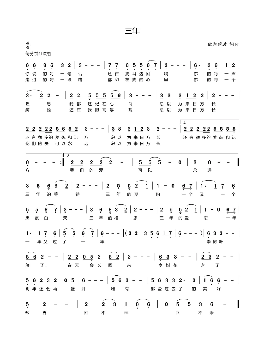 三年（欧阳晓波  词曲）