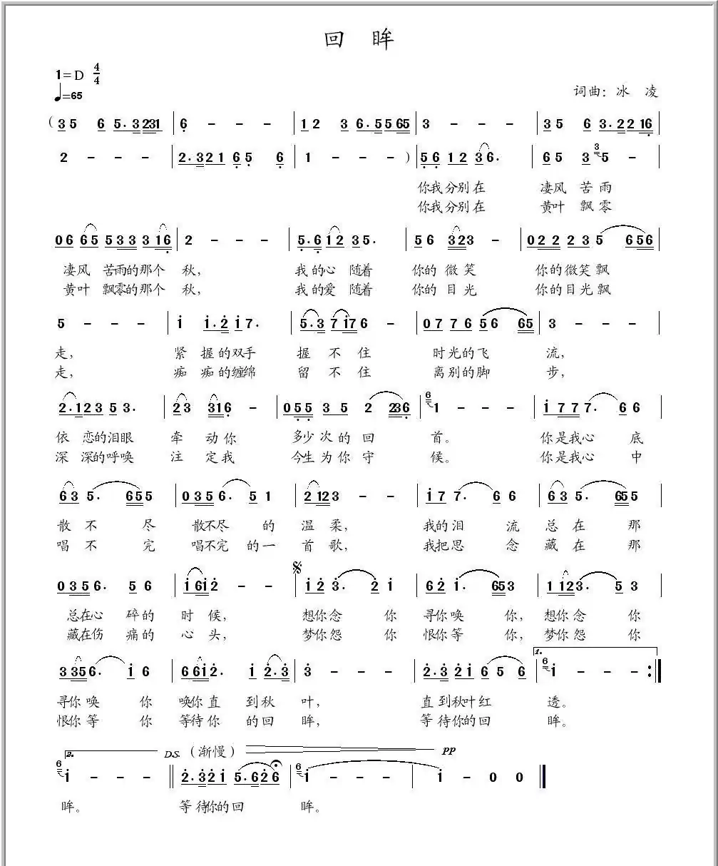 回眸（冰凌词曲）