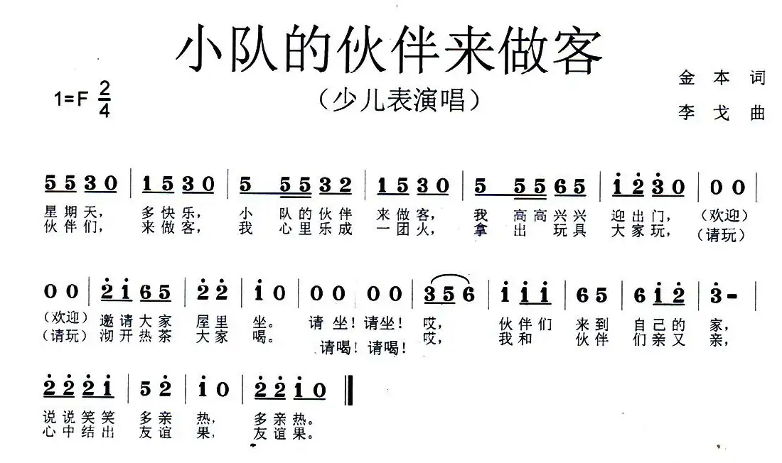 小队的伙伴来做客（少儿表演唱）
