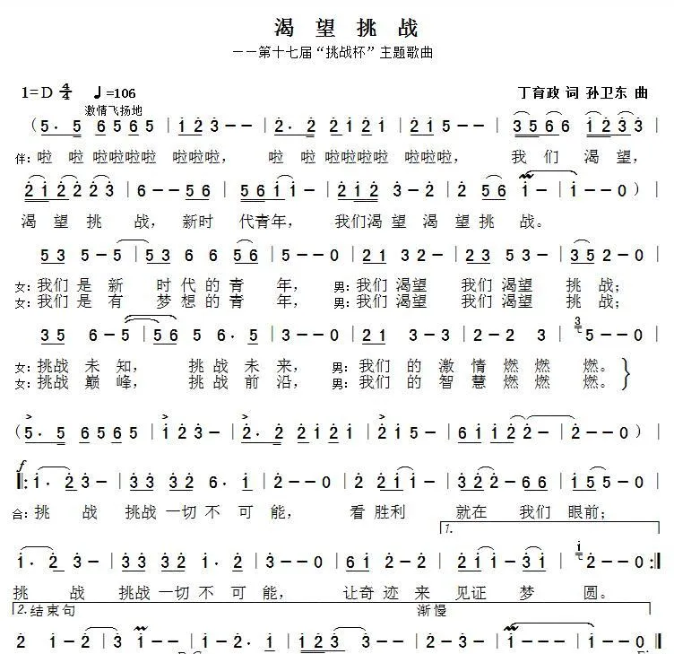 渴望挑战（丁育政词孙卫东曲）