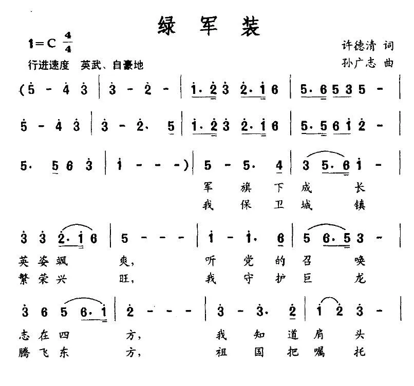 绿军装（许德清词 孙广志曲）