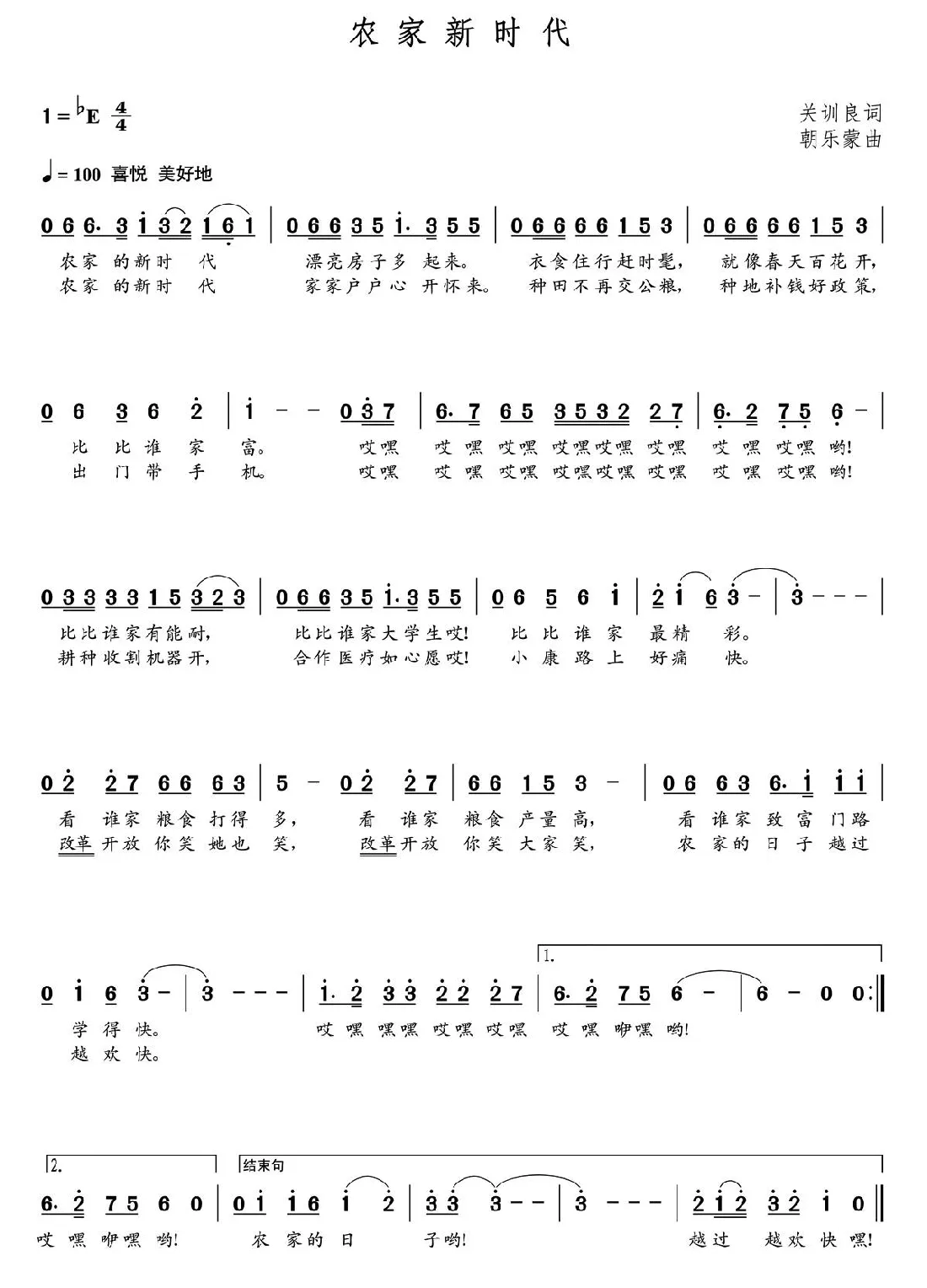 农家新时代（关训良词 朝乐蒙曲）