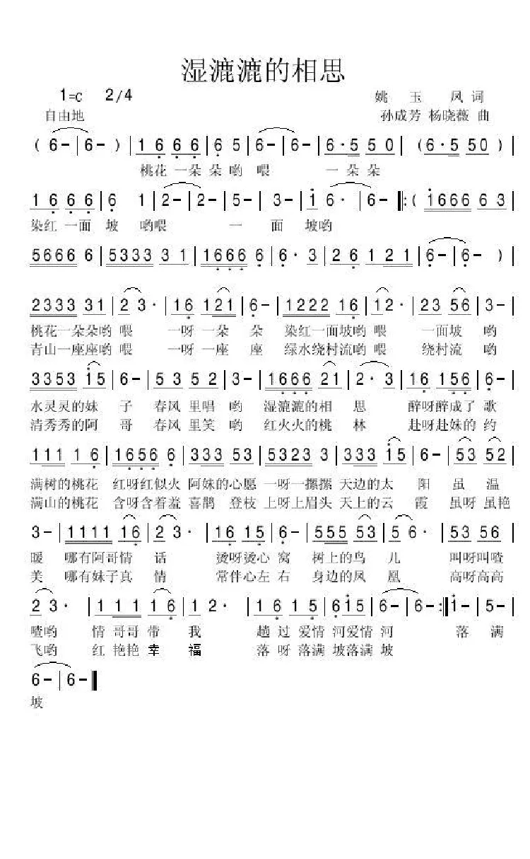 湿漉漉的相思（姚玉凤词 孙成芳 杨晓薇曲）