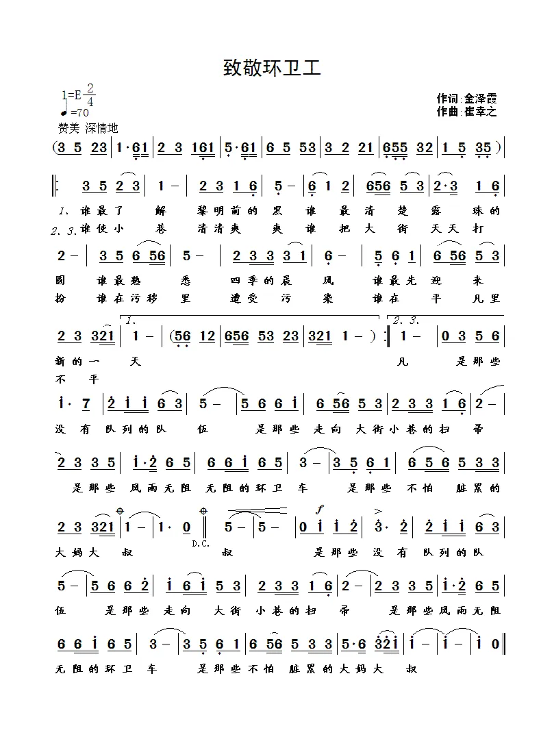 致敬环卫工（金泽霞词 崔幸之曲）