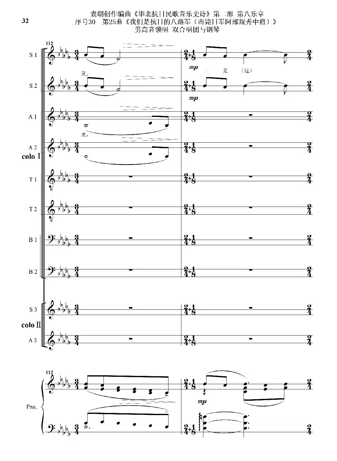 序号30第25曲《我们是抗日的八路军 （击毙日军阿部规秀中将）》男高音领唱 双合唱团与钢琴