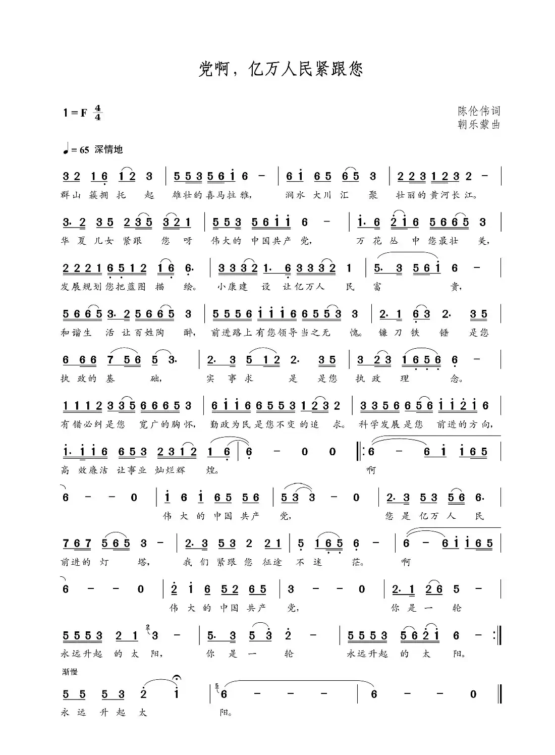 党啊，亿万人民紧跟您（陈伦伟词  朝乐蒙曲）