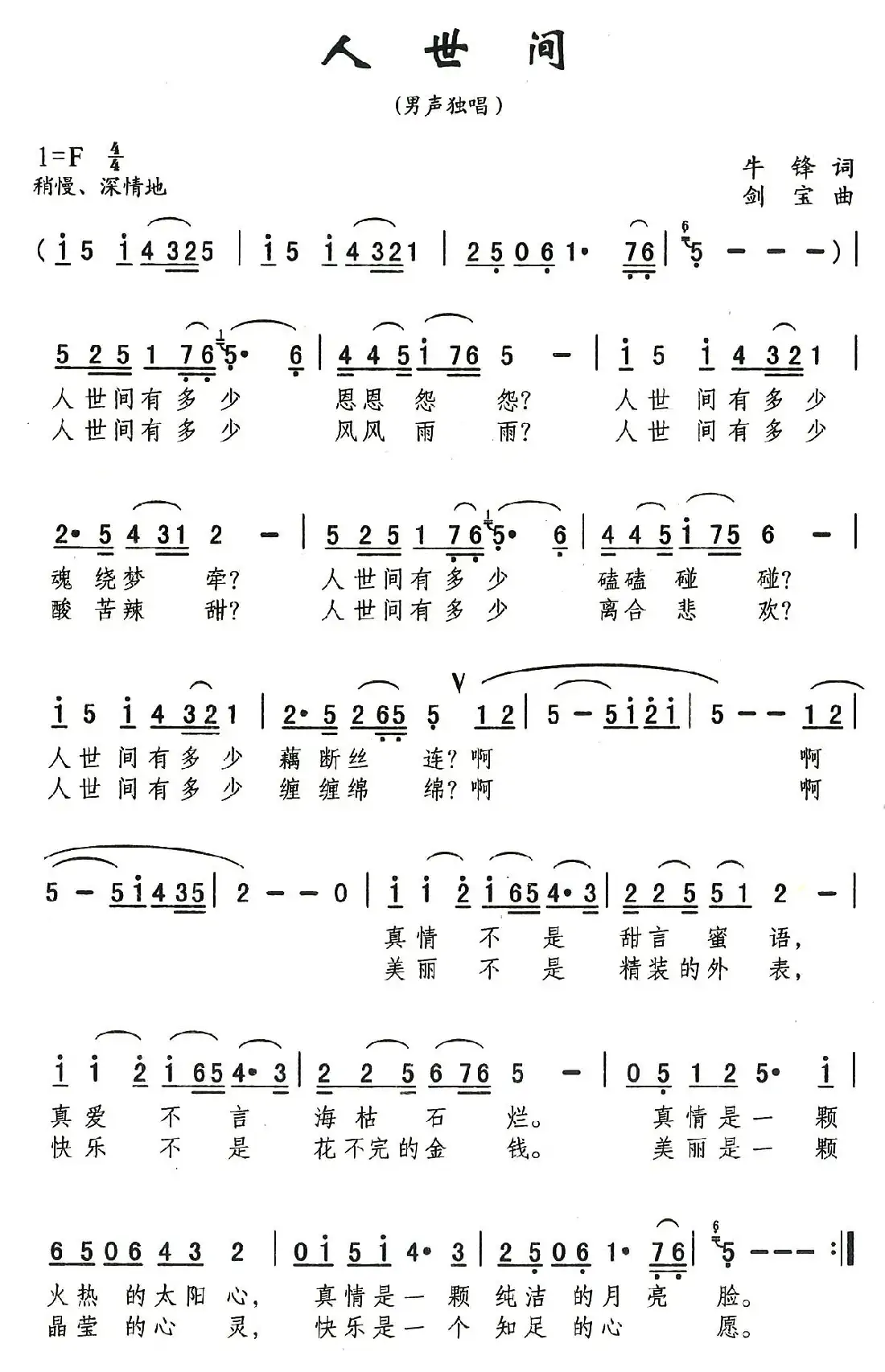 人世间（牛锋词 刘剑宝曲）