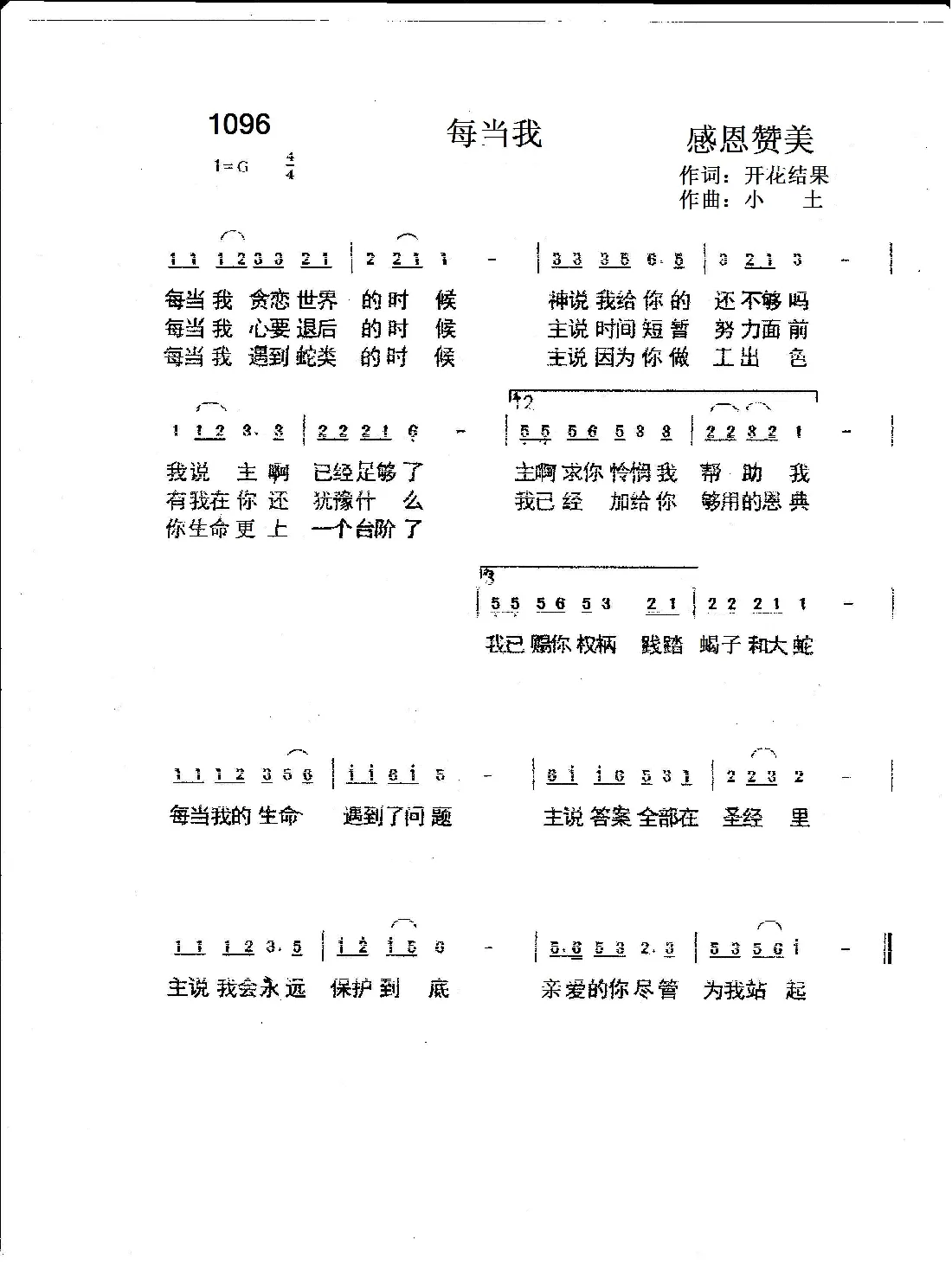 1096 每当我（开花结果词 小土曲）