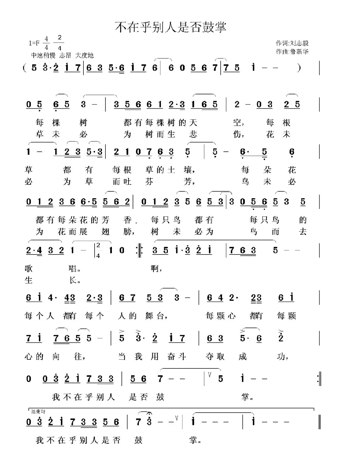 不在乎别人是否鼓掌（刘志毅词 鲁新华曲）