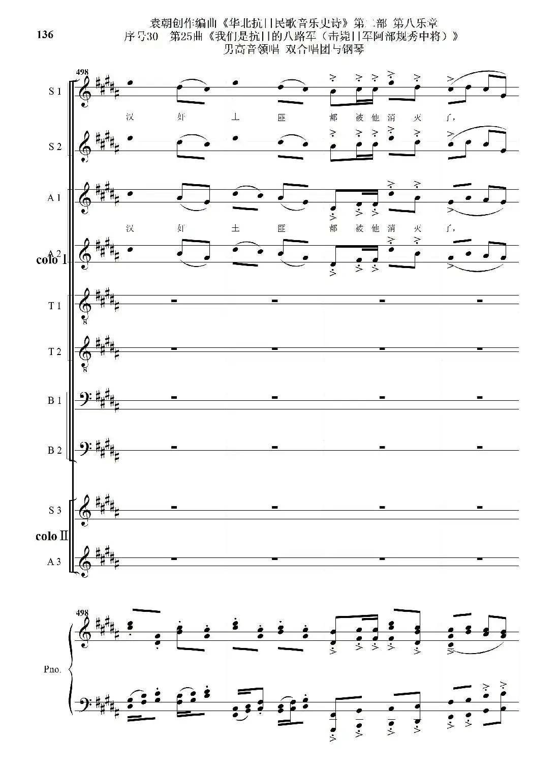 序号30第25曲《我们是抗日的八路军 （击毙日军阿部规秀中将）》男高音领唱 双合唱团与钢琴