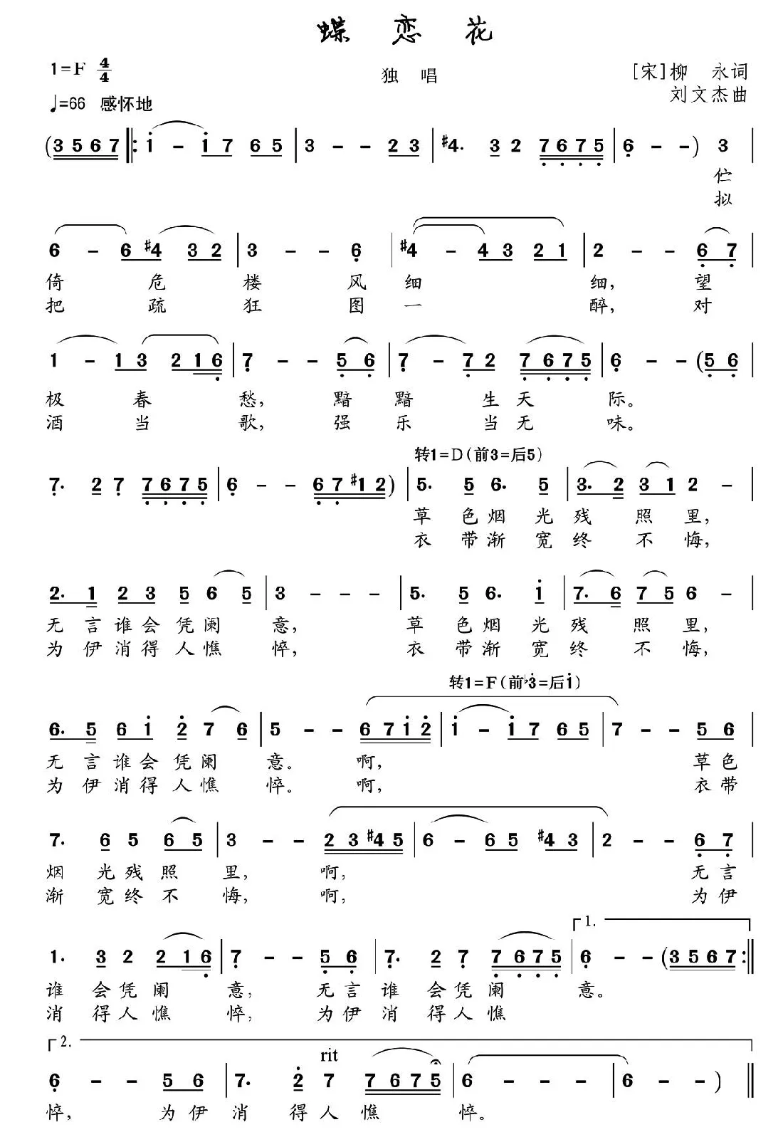 蝶恋花（柳永词 刘文杰曲）