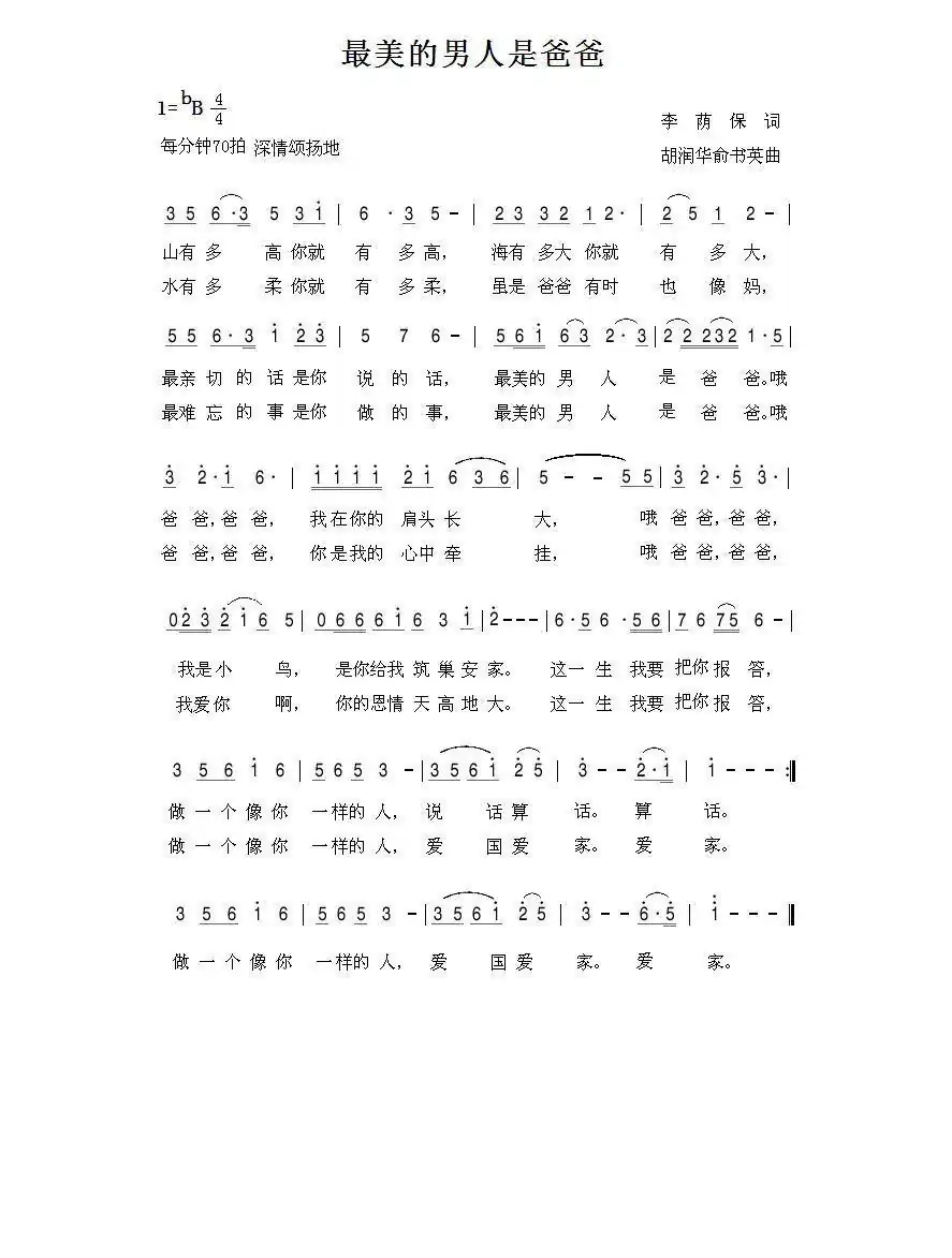 最美的男人是爸爸(胡润华 俞书英曲)