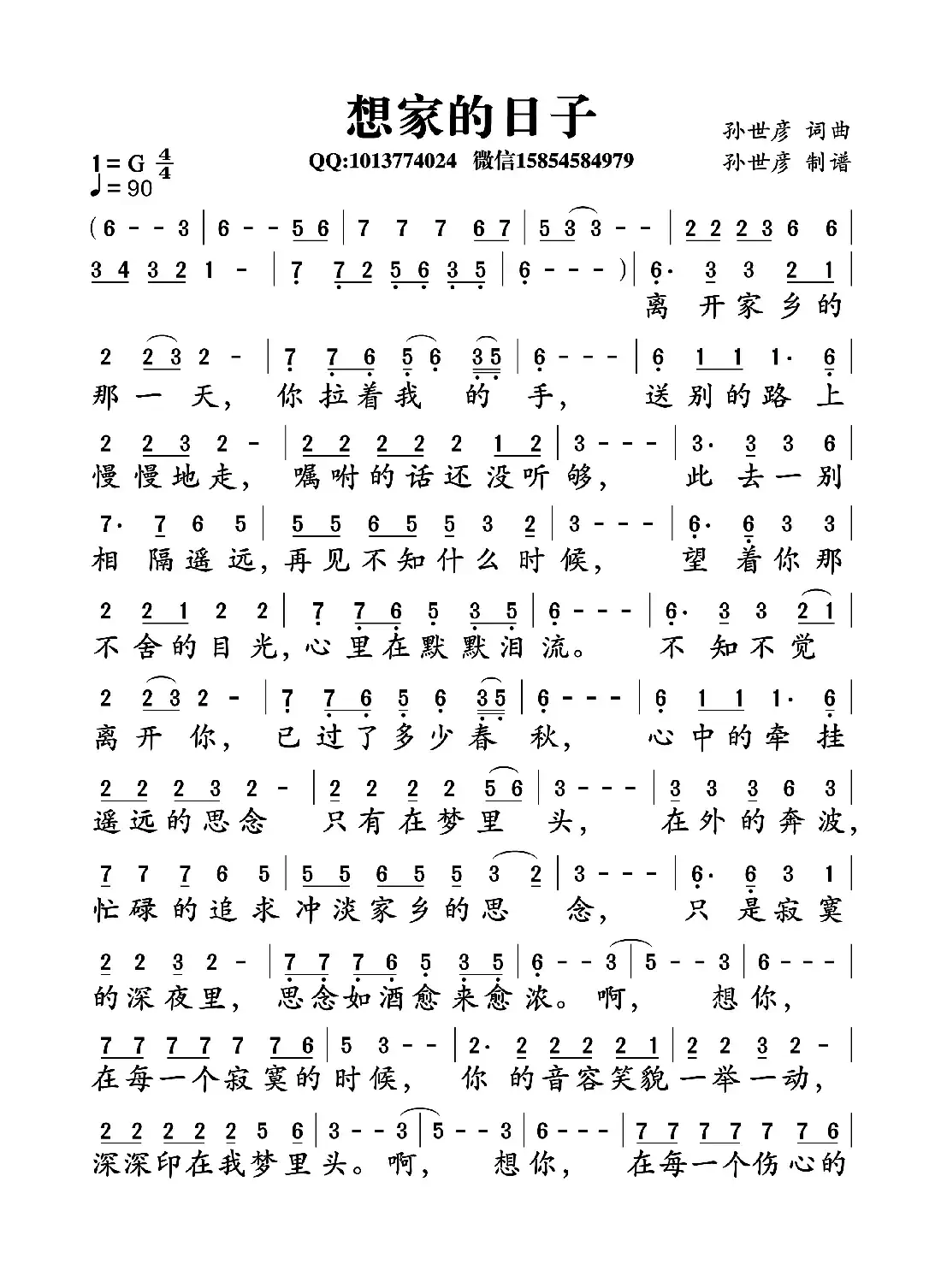 想家的日子（孙世彦词曲）
