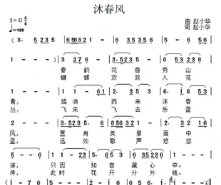 沐春风（赵小华词曲）
