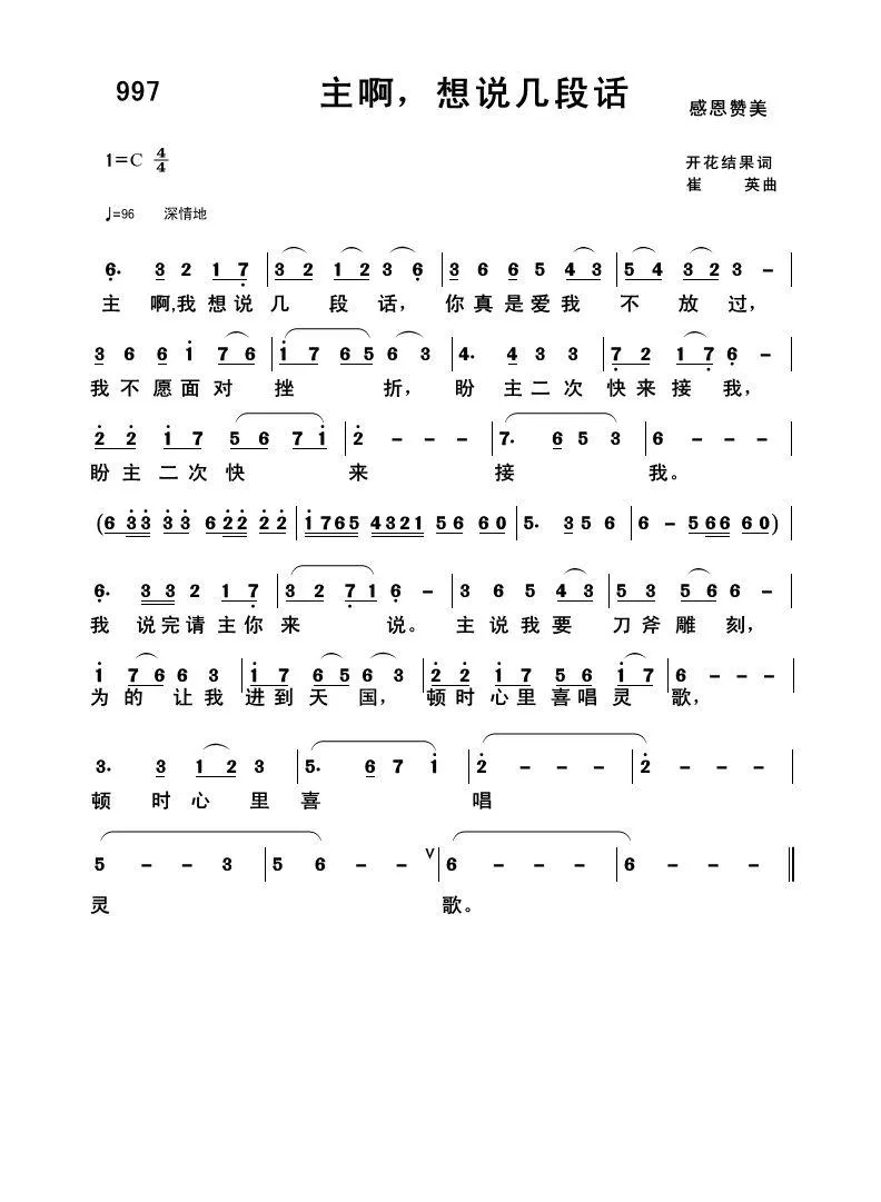 997 主啊，想说几段话（开花结果词 崔英曲）