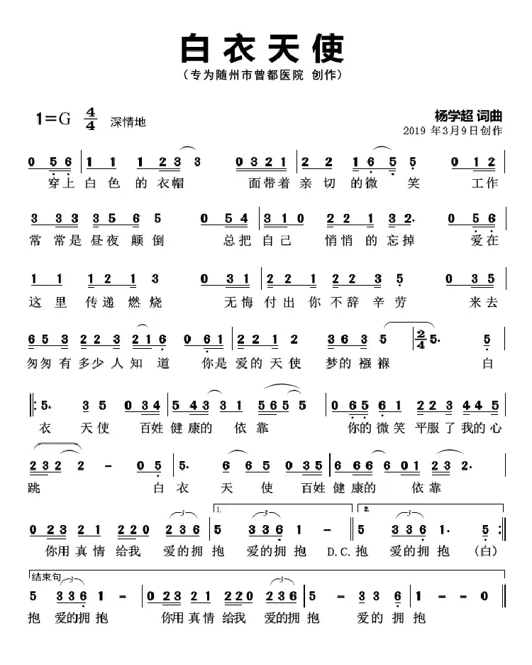 白衣天使（杨学超 词曲）（随州市曾都医院院歌）