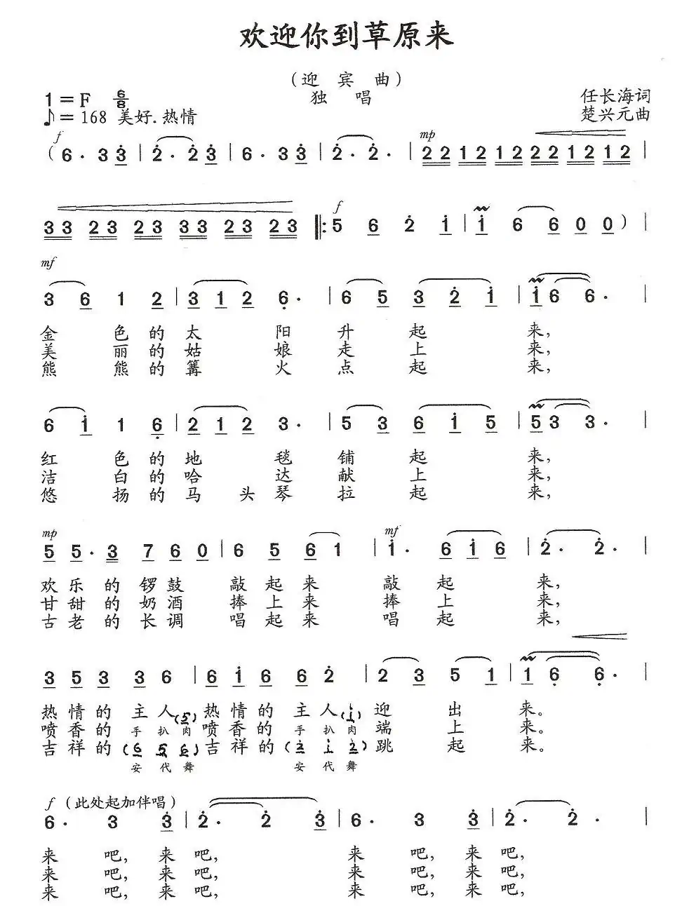 欢迎你到草原来（任长海词 楚兴元曲）