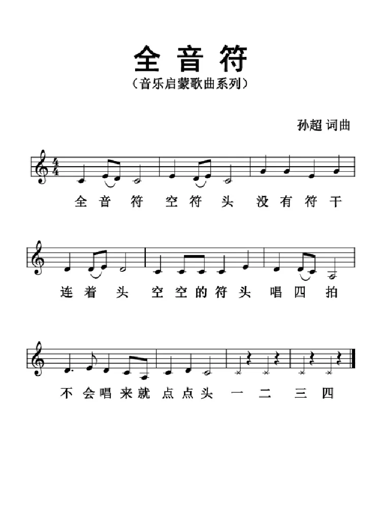 全音符