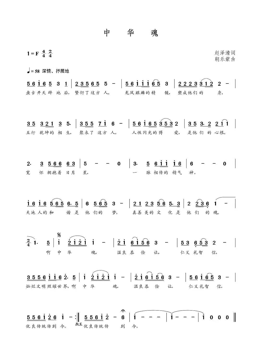 中华魂（赵泽清词 朝乐蒙曲）
