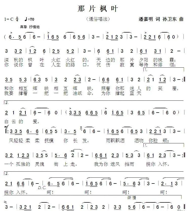 那片枫叶（潘嘉明词孙卫东曲）