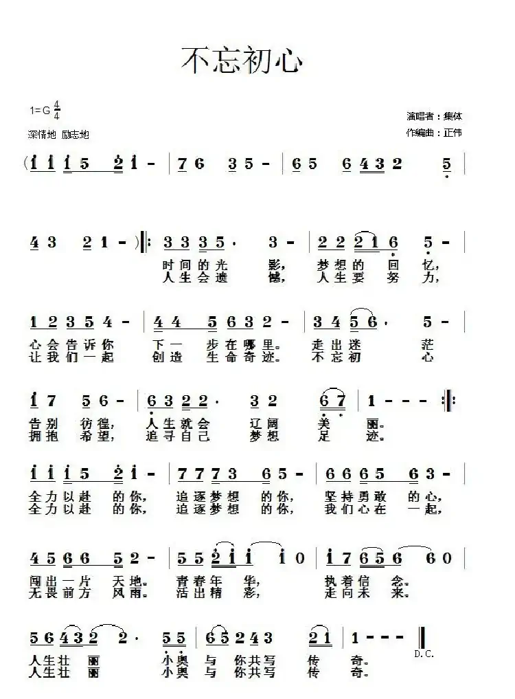 不忘初心（集体词 胡正伟曲）