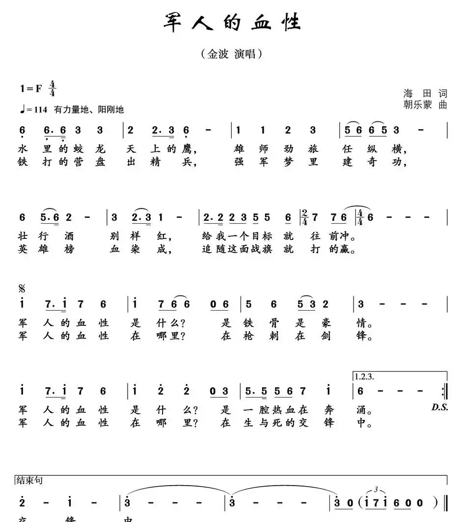 军人的血性(海田词 朝乐蒙曲)