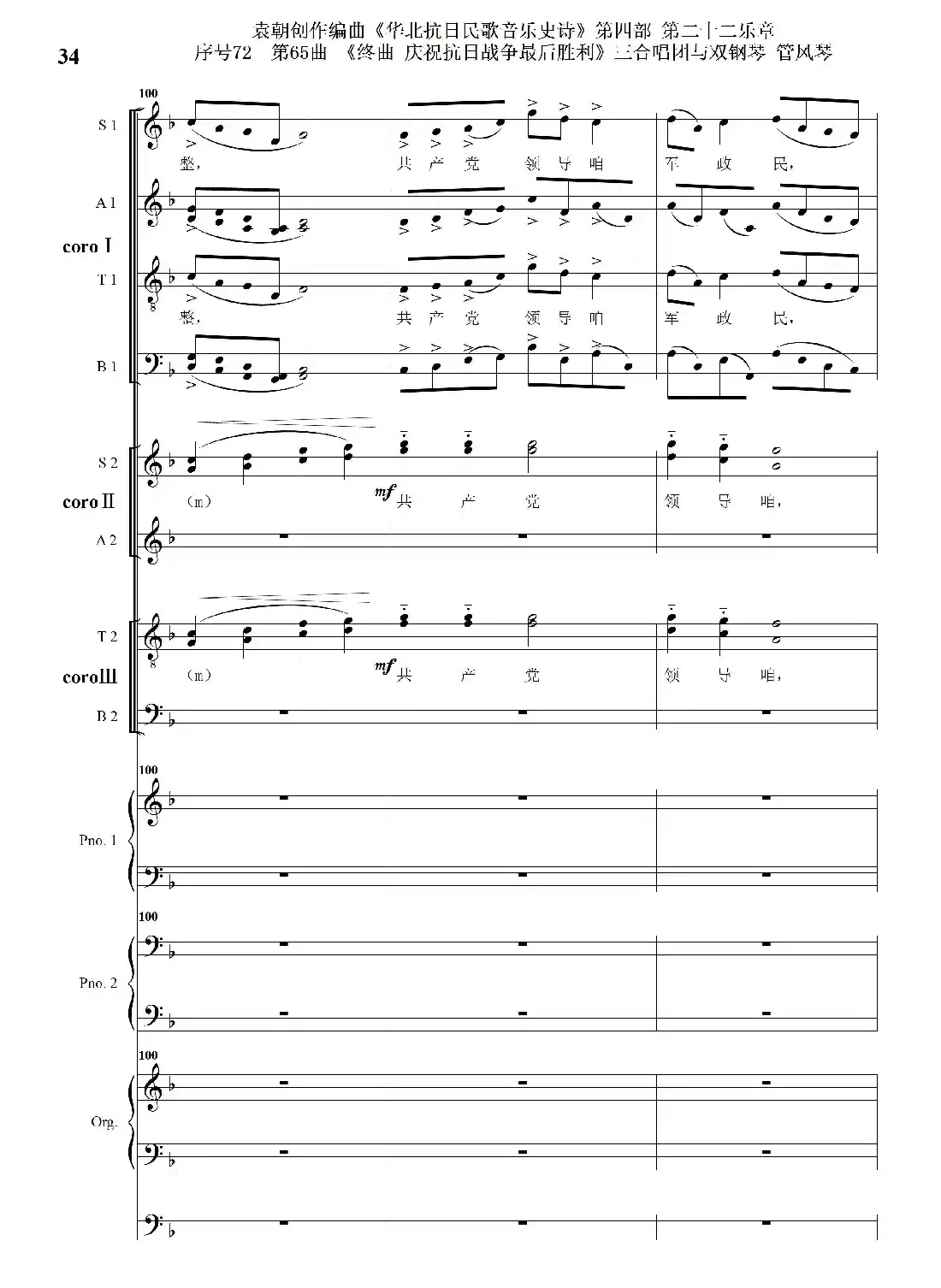 序号72第65曲《终曲 庆祝抗日战争最后胜利》三合唱团与双钢琴 管风琴