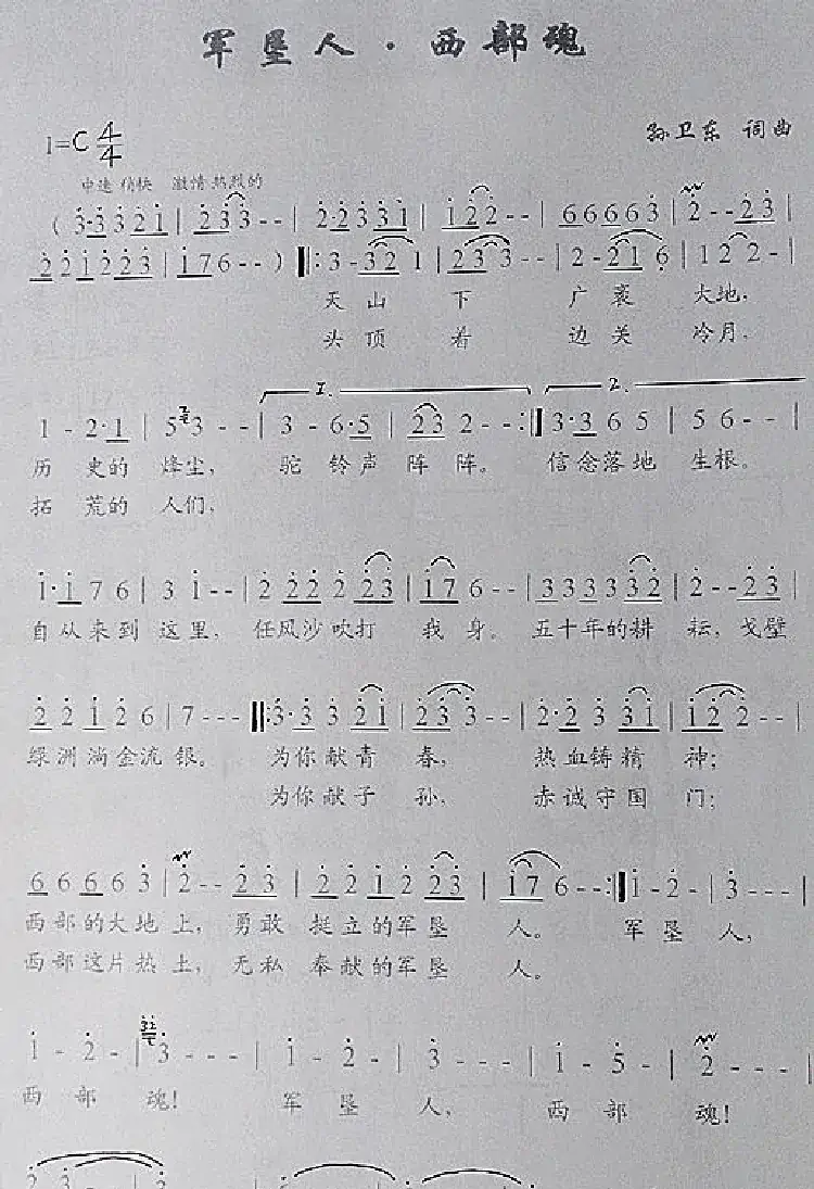 军垦人西部魂（孙卫东词曲）