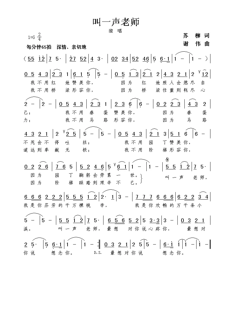 叫一声老师（苏柳词 谢伟曲）
