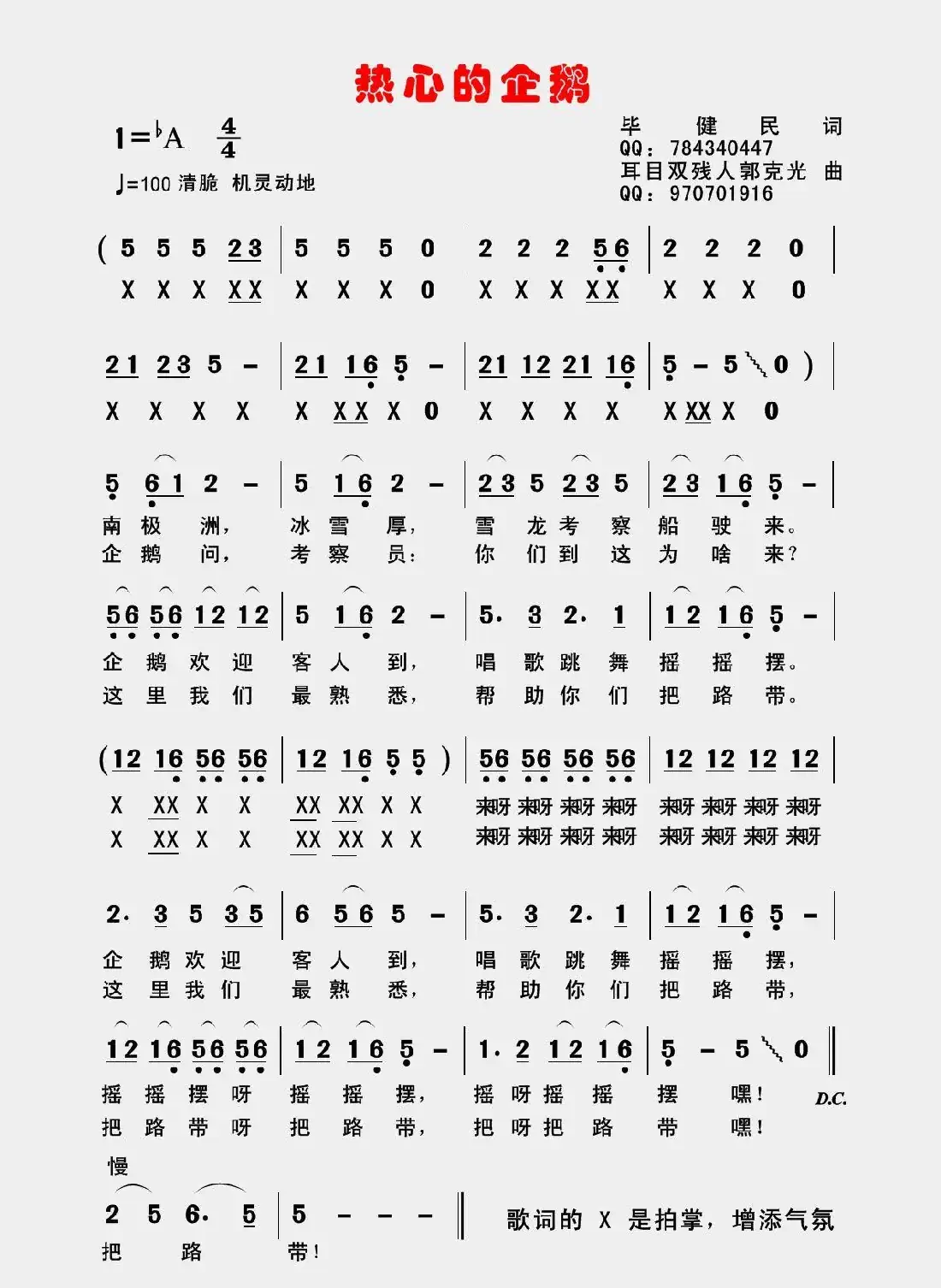 热心的企鹅（毕健民词 郭克光曲）