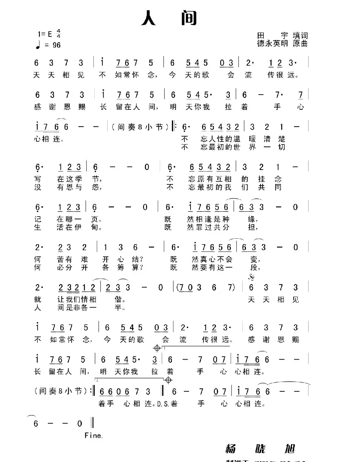 人间（田宇填词 德永英明曲）