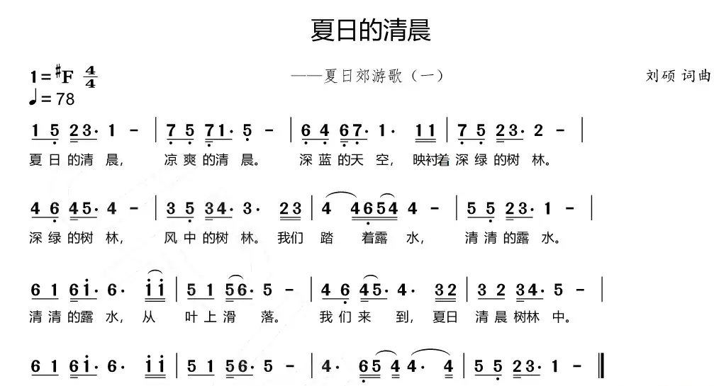 夏日的清晨（夏日郊游歌（一））