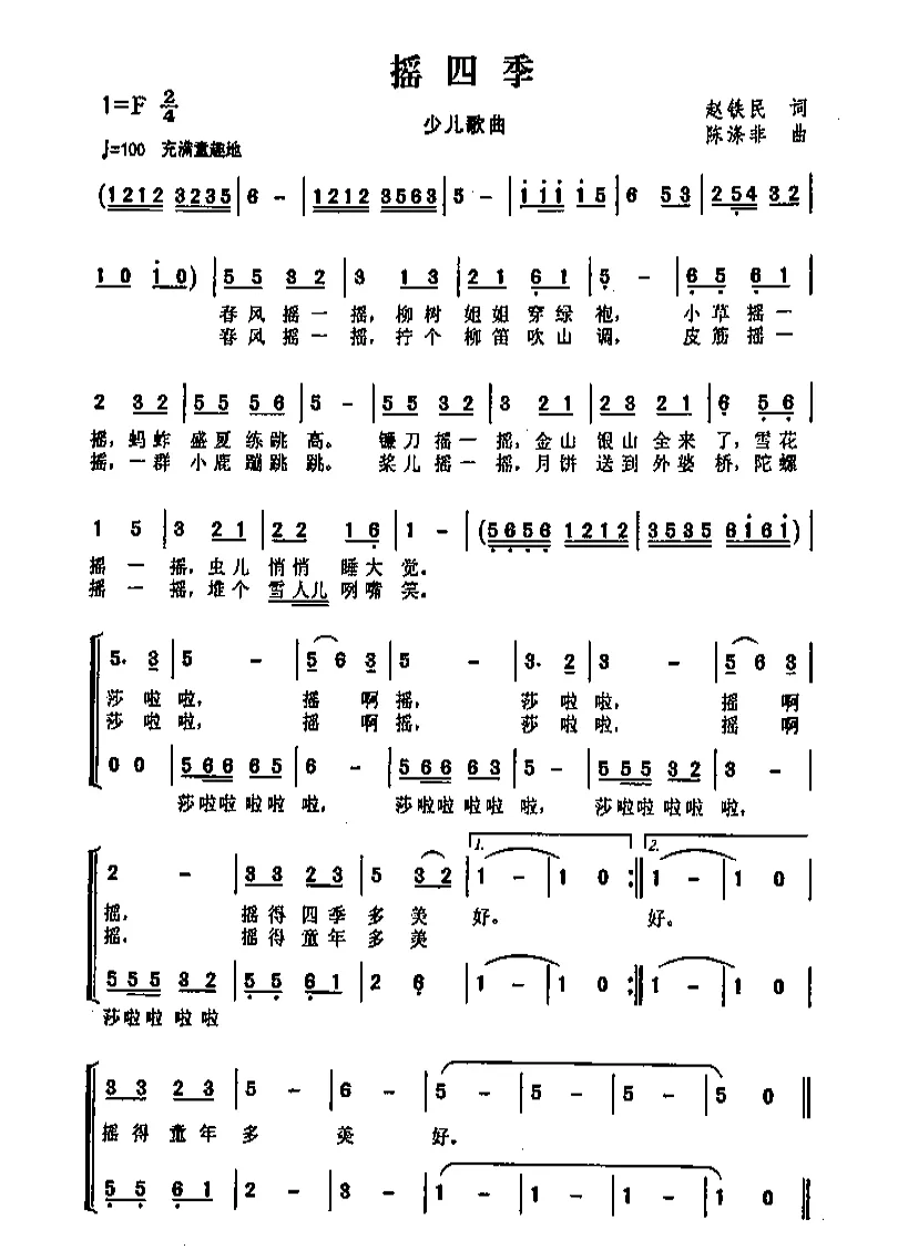 摇四季（赵铁民词 陈涤非曲）