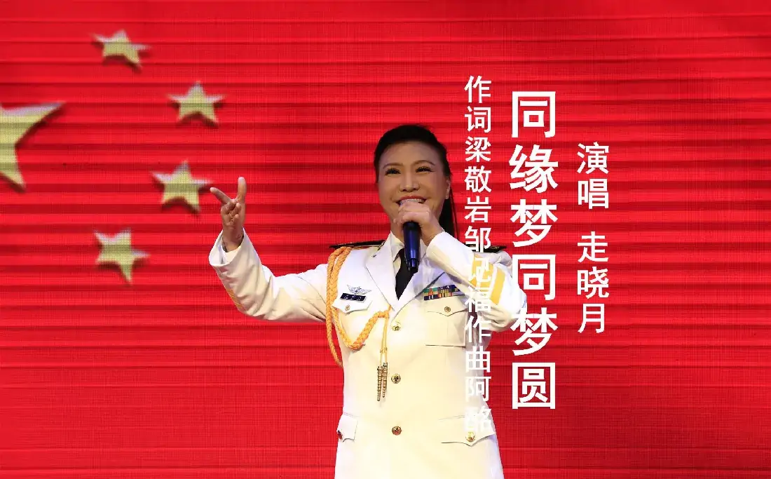 同缘梦同梦圆（走晓月）
