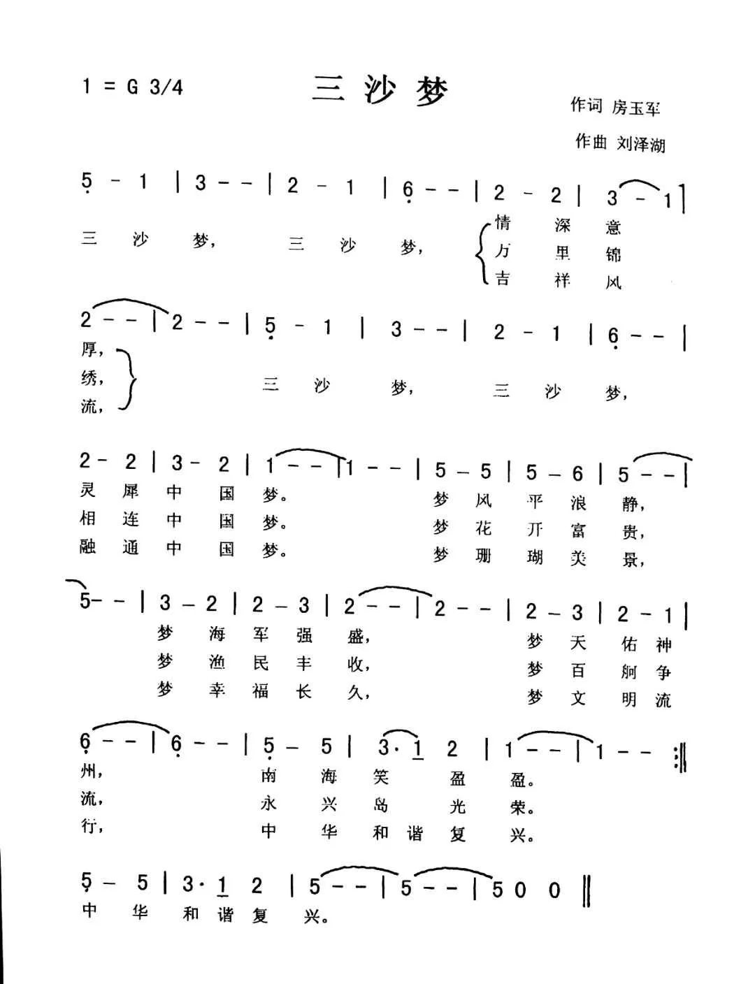 三沙梦（佩芳 爱国）