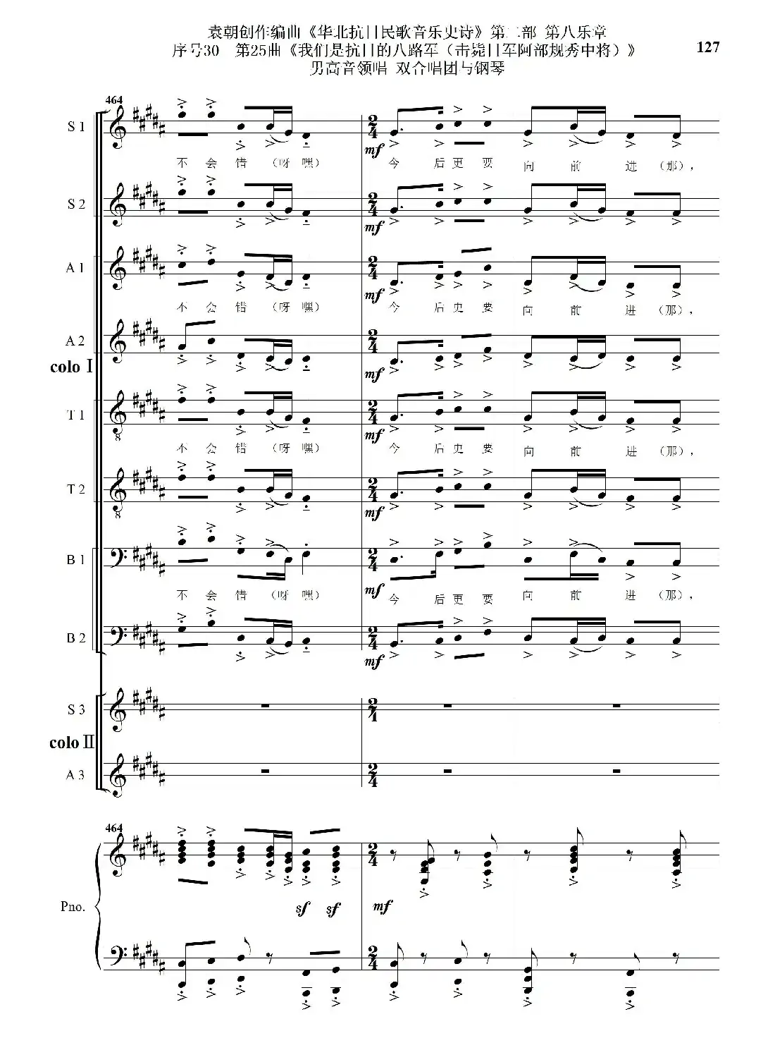 序号30第25曲《我们是抗日的八路军 （击毙日军阿部规秀中将）》男高音领唱 双合唱团与钢琴