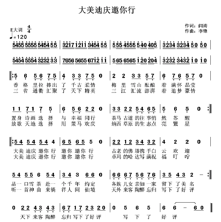 大美迪庆邀你行（闫涛词 李锋(不老锋)曲）