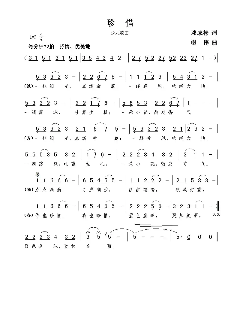 珍惜（邓成彬词  谢伟曲）