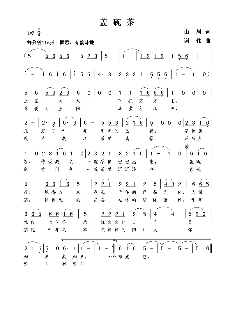 盖碗茶（山眉词  谢伟曲）