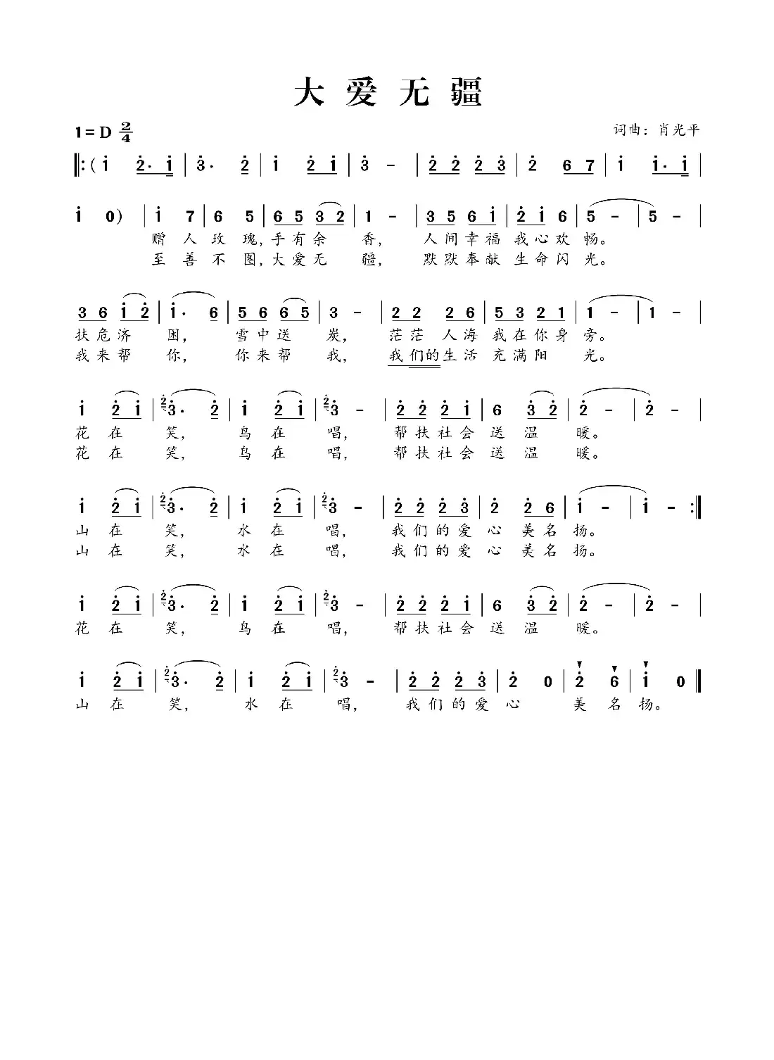 大爱无疆（肖光平词 肖光平曲）