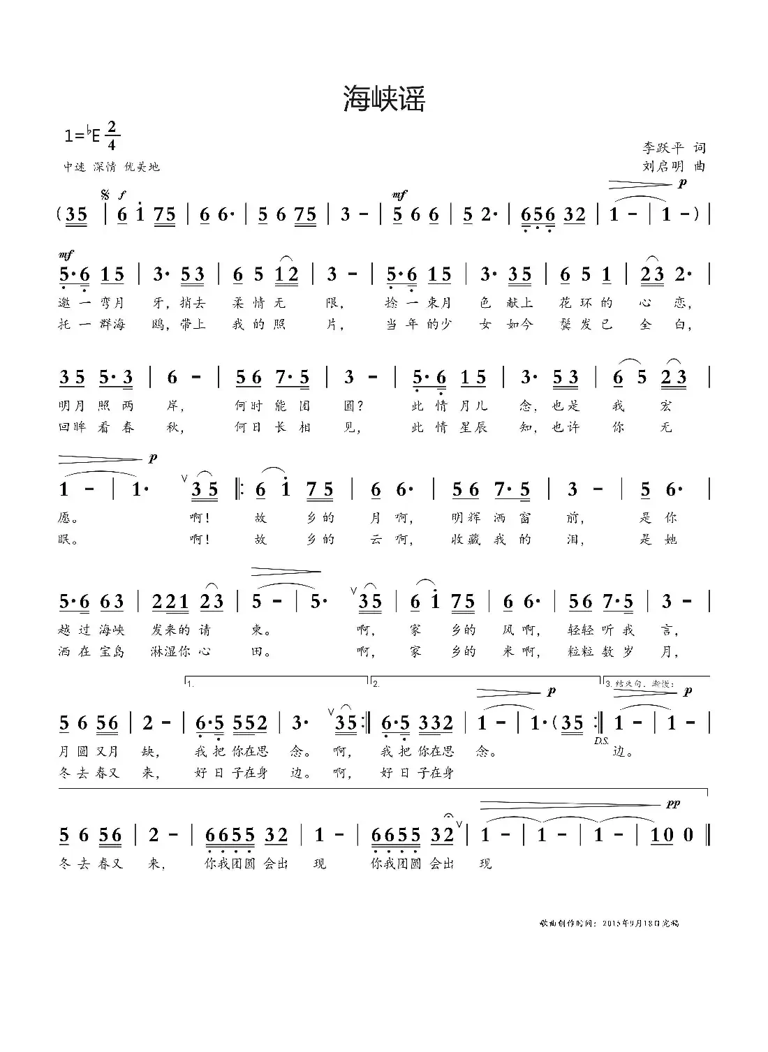 海峡谣（李跃平词 刘启明曲）