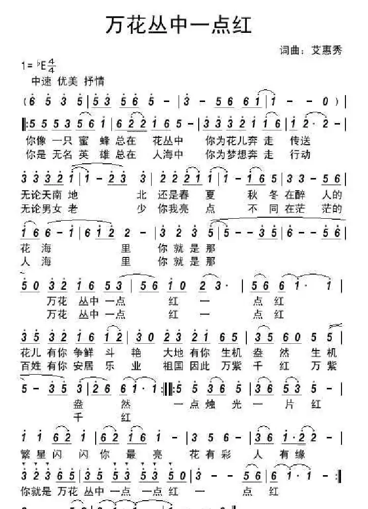 万花丛中一点红（艾惠秀词曲）