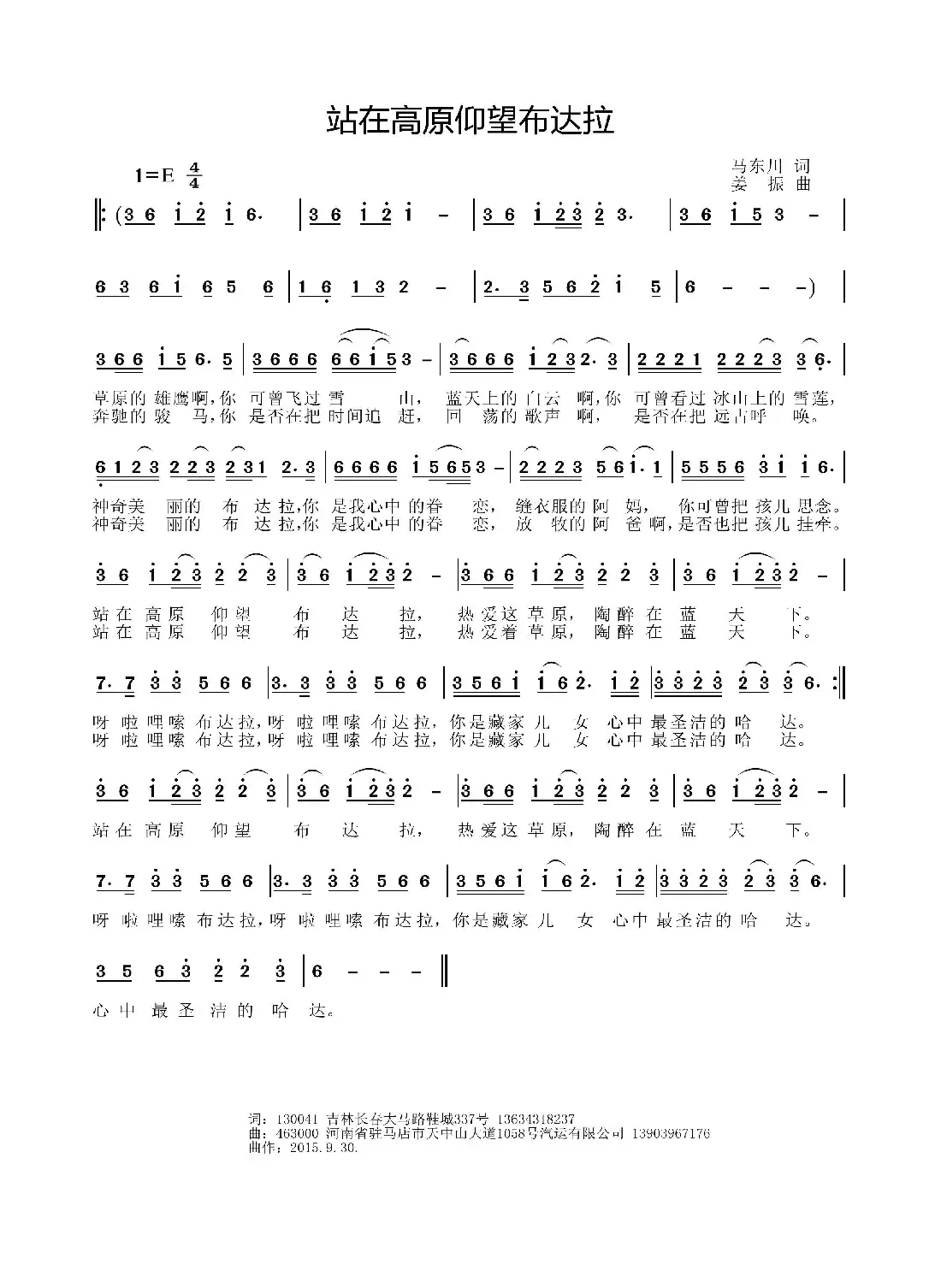 站在高原仰望布达拉（马东川词 姜振曲）