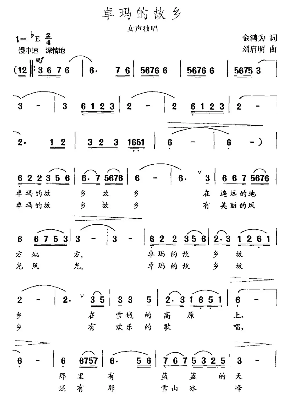 卓玛的故乡(金鸿为词 刘启明曲)